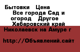 Бытовки › Цена ­ 43 200 - Все города Сад и огород » Другое   . Хабаровский край,Николаевск-на-Амуре г.